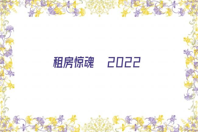 租房惊魂  2022剧照